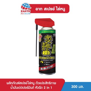 อาท สเปรย์ไล่หนู 300 มล. ARS RAT REPELLENT SPRAY 300mL