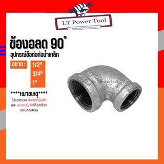 (ข้องอลด 90 องศา) อุปกรณ์ข้อต่อท่อน้ำเหล็ก ขนาด (1/2") - (1")