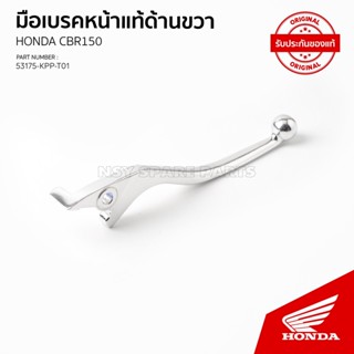 คันเบรกหน้า รุ่น CBR150R หัวฉีดรุ่นแรก / CS150R  53175-KPP-T01