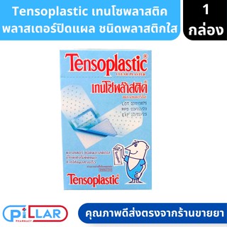 Tensoplastic เทนโซพลาสติค พลาสเตอร์ปิดแผล ชนิดพลาสติกใส กล่อง 100 ชิ้น ( พลาสเคอร์ใส พลาสเตอร์ แผ่นพลาสติกใส )