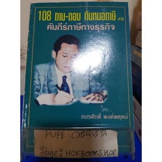 108 ถาม-ตอบ กับหมอภาษี คัมภีร์ภาษีทางธุรกิจ / อมรศักดิ์ พงศ์พศุตม์ / หนังสือธุรกิจ / 16ธค.