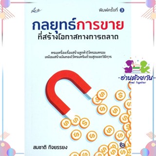 หนังสือ กลยุทธ์การขายที่สร้างโอกาสทางการตลาด พ.3 สนพSmart Life หนังสือการตลาด #อ่านด้วยกัน สินค้าพร้อมส่ง