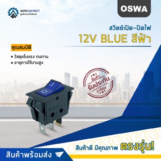 🚘OSWA สวิตซ์เปิด-ปิดไฟ 12V BLUE สีฟ้า จำนวน 1 ตัว🚘