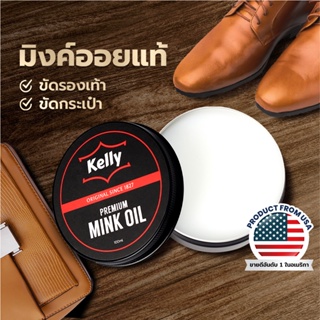 KELLY Mink Oil เคลลี่ มิงค์ออยล์ ไขปลาวาฬ ไขวาฬบำรุงขัดเงารองเท้าหนังเรียบ 100 ml
