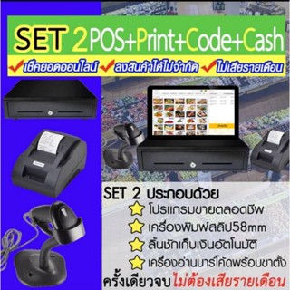 Pos​ โปรแกรมขายหน้าร้าน set2 โปรเเกรม+ลิ้นชัก+เครื่องพิมพ์+ปืนบาร์โค้ด​เช็คยอดผ่าน📱ได้​(พร้อมส่ง)​