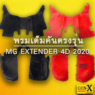 พรมตรงรุ่น mg extender ปี2020 เต็มคันแบบพรีเมียม