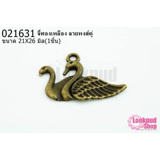 จี้ทองเหลือง ลายหงส์คู่ 21X26 มิล(1ชิ้น)