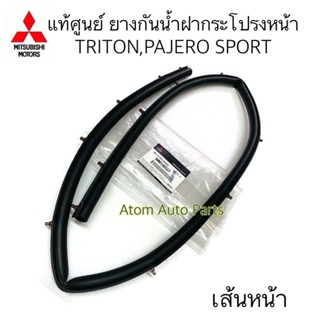 แท้ศูนย์ ยางกันน้ำฝากระโปรงหน้า TRITON PAJERO SPORT เส้นหน้า ตรงแผงจิ้งหรีด รหัส.MN136527