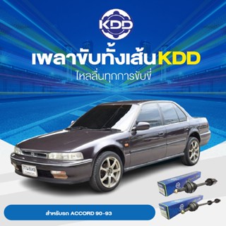 KDD เพลาทั้งเส้น HONDA ACCORD 90-93