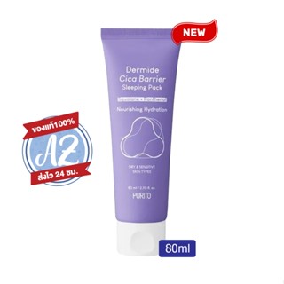 ของแท้📣 Purito Dermide Cica Barrier Sleeping Pack 80ml สลีปปิ้งมาส์ก มาส์กหน้าพูริโต