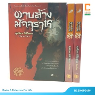 ดาบล้างมัจจุราช โดย สุทธิพล นิติวัฒนาพร้อม Boxset (มือสอง)