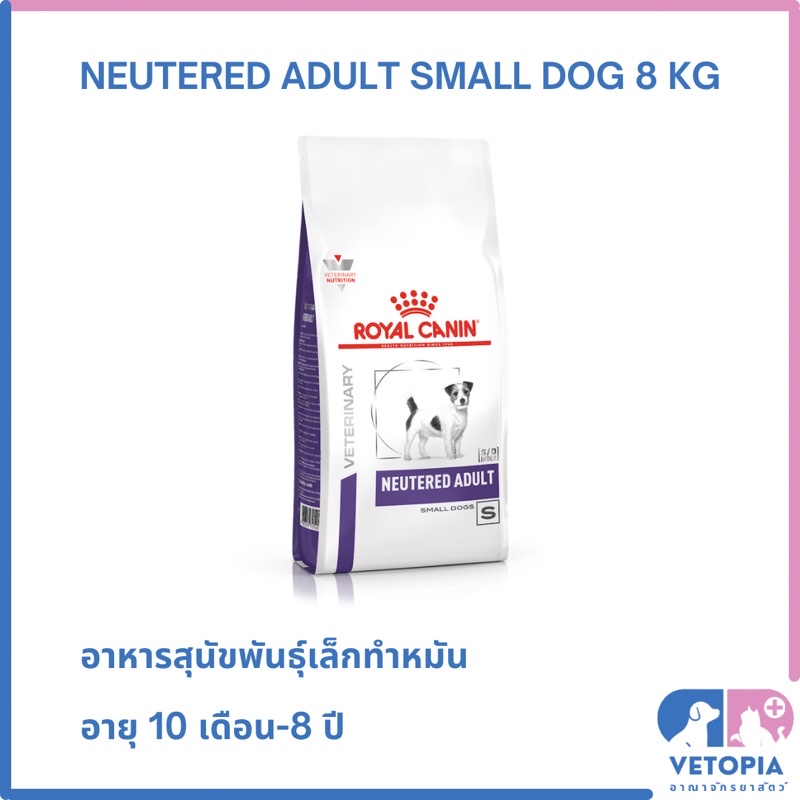 Royal Canin Neutered adult small dog 8 kg สำหรับสุนัขพันธุ์เล็กหลังทำหมัน