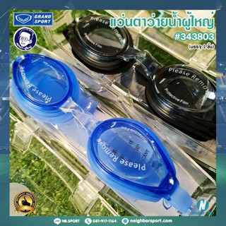 [GRAND SPORT] แว่นตาว่ายน้ำ เลนส์ป้องกันยูวี สำหรับผู้ใหญ่ Goggle Swim #343803