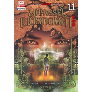 หนังสือ   มหัศจรรย์เนตรทองคำ เล่ม 11#Read Abook