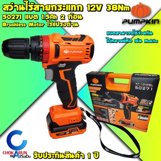 Pumpkin สว่านกระแทกไร้สาย 12V 50271 ไร้แปรงถ่าน Brushless ฺ - สว่านแบต สว่านไร้สาย ใช้กับแบต มากิต้า Makita ได้