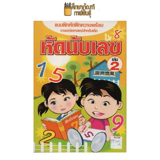 แบบฝึกความพร้อม ทางคณิตศาสตร์ ชุด หัดนับเลข เล่ม 2 by พีบีซี