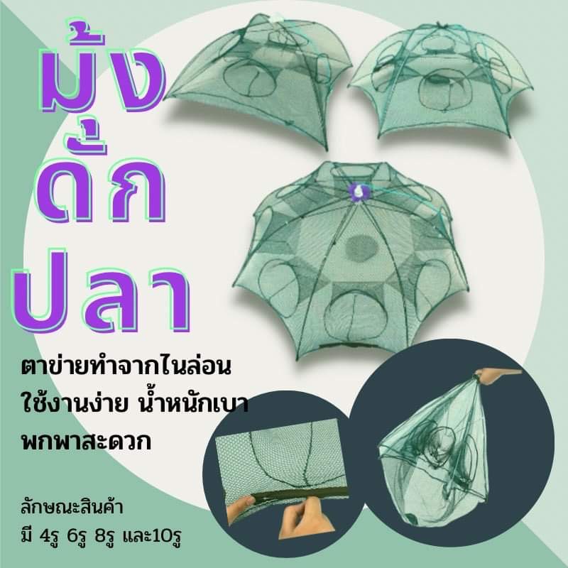 ✨ ZY ✨ปลีก/ส่ง มุ้งดักปลา ตาข่ายดักปลา 4 6 8 10 ช่อง  อุปกรณ์ตกปลา #A08