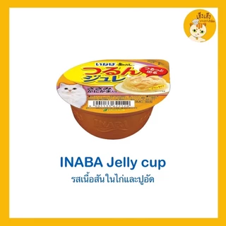 อินาบะอาหารแมวแบบถ้วย อาหารแมวเนื้อนุ่มในเยลลี่ แบบถ้วย อาหารแมว CIAO 😻Inaba jelly cup😻 อาหารแมวเนื้อนุ่มในเยลลี่