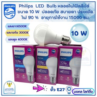 Philips หลอดไฟฟิลลิปส์  LED Bulb  ขนาด 10W  ขั้วE 27   รุ่น MyCare  หลอดไฟแอลอีดีบั๊บ ฟิลลิปส์ รับประกัน1ปี