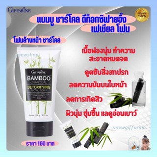 กิฟฟารีน โฟมล้างหน้า แบมบูชาร์โคล เฟเชียลโฟม Bamboo Charcoal Facial Foam Giffarine ขจัดความมัน ลดการเกิดสิว