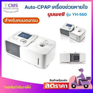 เครื่อง​ช่วย​หายใจ​สำหรับ​คนนอนกรน Auto CPAP YH-560 YUWELL  🛍 แถมฟรี ชุดวัดออกซิเจนปลายนิ้ว