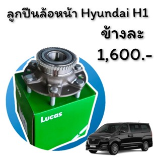 ลูกปืนล้อหน้าHYUNDAI H1 ยี่ห้อLucas