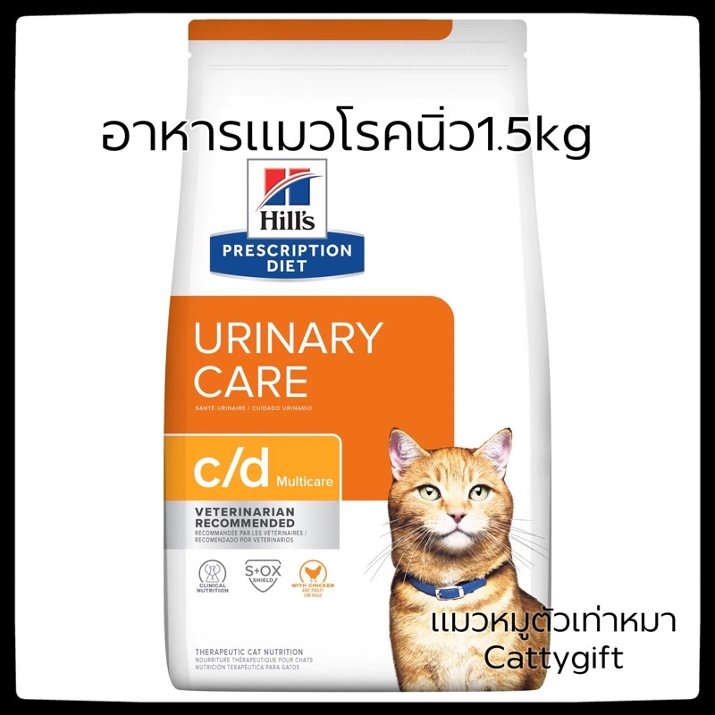 Hill's Urinary care C/D อาหารแมวโรคนิ่ว1.5กิโล