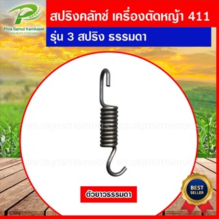 สปริงครัช สปริงคลัช 411ใช่กับครัชเครื่องตัดหญ้า411 NB RBC CGทุกยี่ห้อ  ตัวยาว ครัช 3 ก้อน