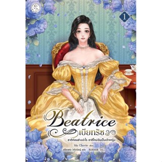 [พร้อมส่ง]หนังสือBeatrice เบียทริซ ชาติก่อนช่างปะไรฯ ล.1#นิยายแฟนตาซี,สนพFuurin (ฟูริน)Ma cherie