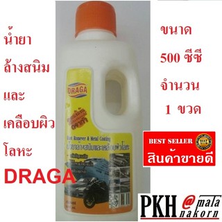 น้ำยาล้างสนิม น้ำยากัดสนิม เคลือบผิวโลหะ D960 ขนาด500ml. จำนวน1ขวด ยี่ห้อDRAGA