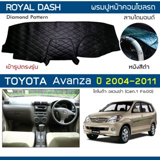 ROYAL DASH พรมปูหน้าปัดหนัง Avanza ปี 2004-2011 | โตโยต้า อแวนซ่า Gen.1 F600 TOYOTA คอนโซลหน้ารถ ลายไดมอนด์ Dashboard |