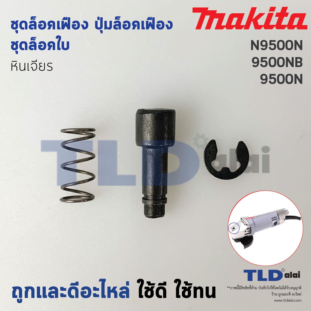 ชุดล็อคเฟือง ปุ่มล็อคเฟือง ชุดล็อคใบ หินเจียร Makita มากีต้า รุ่น 9553NB, 9556NB, 9556HP, 9556HN ,9558NB, M9504 - Mak...