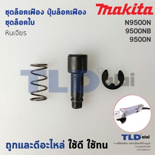 ชุดล็อคเฟือง ปุ่มล็อคเฟือง ชุดล็อคใบ หินเจียร Makita มากีต้า รุ่น 9500N, N9500N, 9500NB (ใช้ชุดปุ่มล็อคเฟืองตัวเดียวกัน)