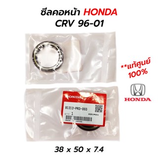 ซีลคอหน้า HONDA CRV 96-01 (**แท้ศูนย์ 100%) 91212-PR3-003 (38x50x7.4)