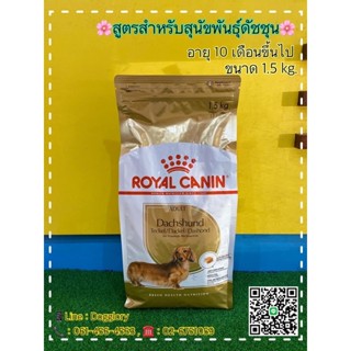 Royal canin : สุนัขพันธุ์ ดัชชุน dachshund 1.5kg