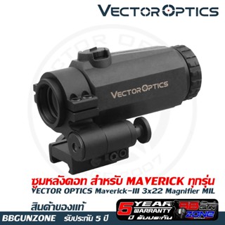 ซูมหลังดอท Vector Optics Maverick-III 3x22 Magnifier MIL สำหรับ Maverick สินค้ารับประกัน 5 ปี