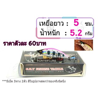 เหยื่อปลอม ปลั้ก ยาว 5cm น้ำหนัก5.2กรัม