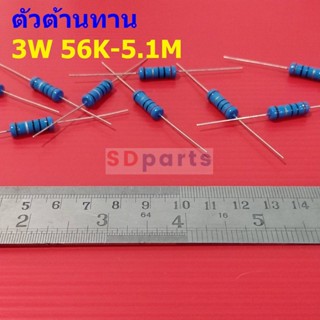 ตัวต้านทาน ตัว R 3W ขนาด 56K ถึง 5.1M รีซิสเตอร์ Metal Film Resistor 3W 1% #MF 3W (1 ตัว)