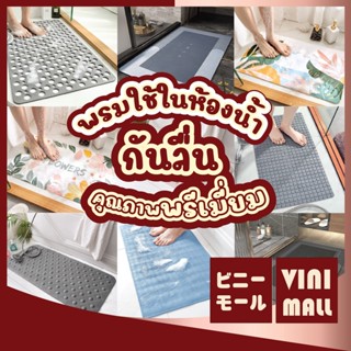 【พรมคุณภาพดี】VINIMALL พรมกันลื่น แผ่นกันลื่นในห้องน้ํา พรมเช็ดเท้ากันลื่น พรมปูพื้น พรมห้องน้ํา พรม MB