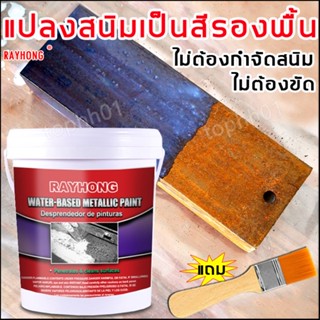 💥ซื้อ 2 แถม 1💥น้ำยาหยุดสนิม หยุดสนิมได้ยาวนาน8-10ปี Rust Converter น้ำยาขจัดสนิมโลหะ น้ำยากันสนิม หมดปัญหาเรื่องสนิม