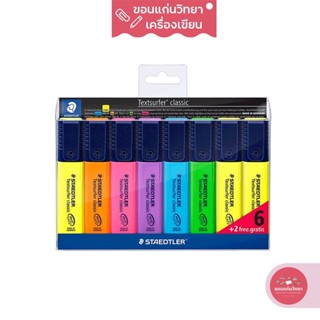 ปากกาเน้นข้อความ สเตดเล่อร์ Staedtler ชุด 6+2 สี รุ่น 364 จำนวน 1 กล่อง