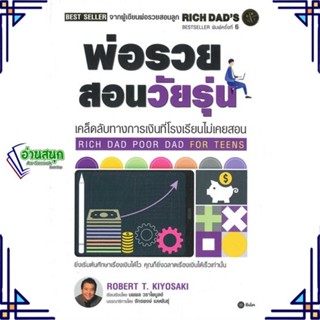 หนังสือ พ่อรวยสอนวัยรุ่น : Rich Dad Poor Dad for ผู้แต่ง Robert T. Kiyosaki สนพ.ซีเอ็ดยูเคชั่น หนังสือการเงิน การลงทุน