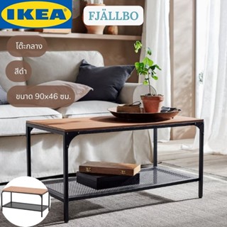 IKEA FJÄLLBO ฟแยลบู โต๊ะกลาง โต๊ะรับแขก สีดำ 90x46 ซม.