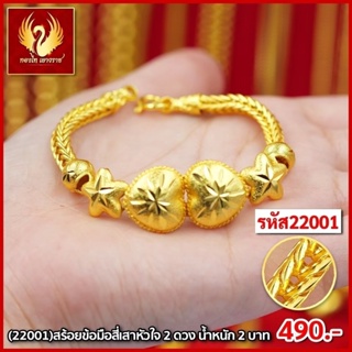 ส่งฟรี 🔥 T22001 - สร้อยข้อมือหัวใจ2ดวง  หนัก 1บาท ทองไท เยาวราช สร้อยทอง จี้สร้อยคอ สร้อยคู่ สร้อยคอทอง ทองปลอม ทองชุบ