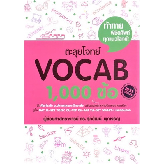 [พร้อมส่ง]หนังสือตะลุยโจทย์ VOCAB 1,000 ข้อ#Entrance,สนพศุภวัฒน์ พุกเจริญรศ.ดร.ศุภวัฒน์ พุกเจริญ
