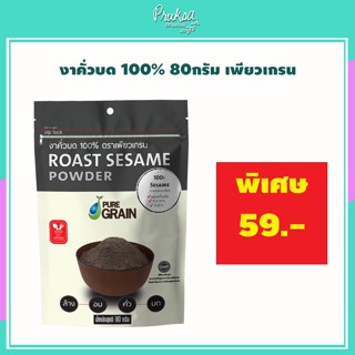 งาคั่วบด 100% 80กรัม เพียวเกรน  1 ซอง