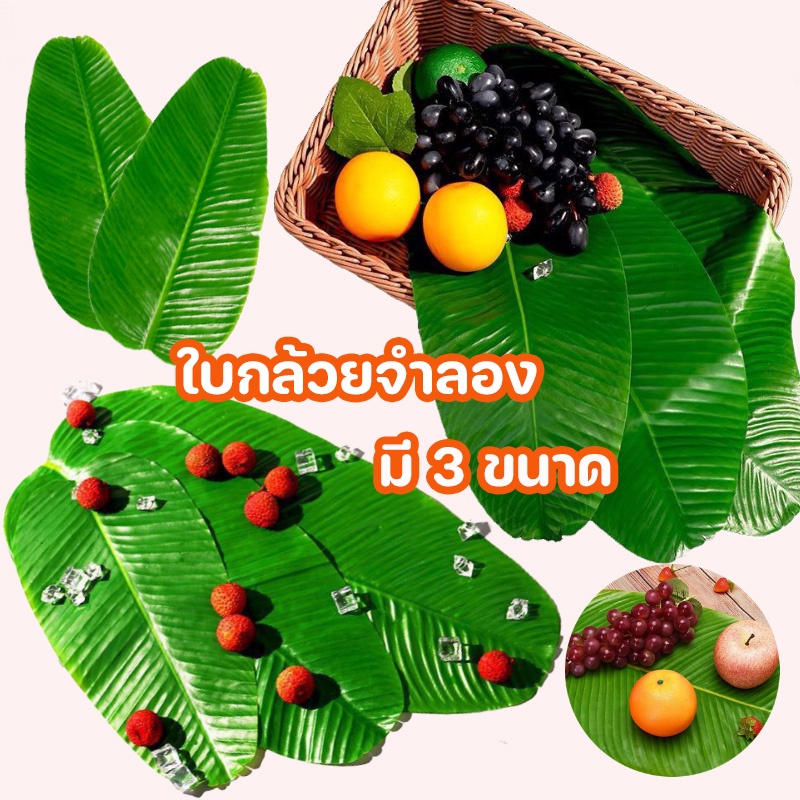 พร้อมจัดส่ง ใบตองเทียม ใบกล้วยจำลอง ใบตองพลาสติก การจำลองใบตอง ตกแต่งโต๊ะรับประทานอาหาร