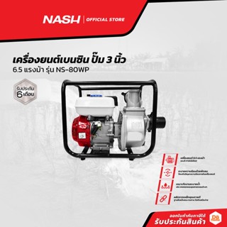 NASH เครื่องยนต์เบนซิน ปั๊ม 3 นิ้ว 6.5 แรงม้า รุ่น NS-80WP |MC|