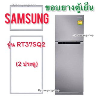 ขอบยางตู้เย็น SAMSUNG รุ่น RT37SQ2 (2 ประตู)