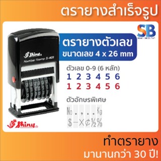 Shiny ตรายาง ตัวเลขหมึกในตัว (6 หลัก 4 มิล) เลขอารบิก! รุ่น S-409, ออกใบกำกับภาษีได้!